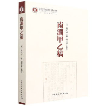 南澗甲乙稿劉云軍點(diǎn)校 南澗甲乙稿劉云軍點(diǎn)校