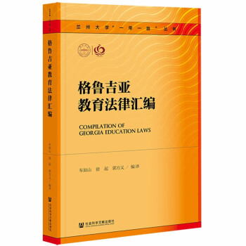 格魯吉亞教育法律匯編 格魯吉亞教育法律匯編