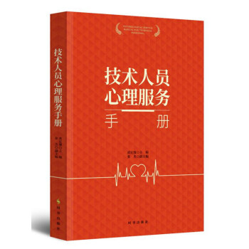技術人員心理服務手冊 技術人員心理服務手冊