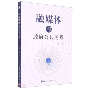 融媒體與政府公共關(guān)系 融媒體與政府公共關(guān)系