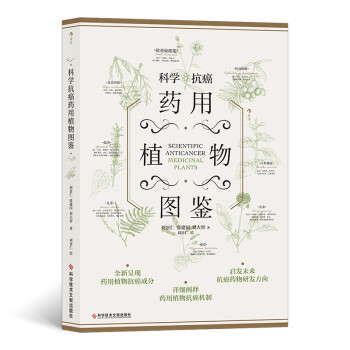 科學抗癌藥用植物圖鑒 科學抗癌藥用植物圖鑒
