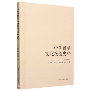 中外佛學(xué)文化交流史略 中外佛學(xué)文化交流史略
