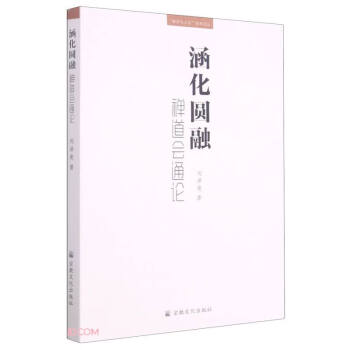 涵化圓融:禪道會(huì)通論 涵化圓融:禪道會(huì)通論
