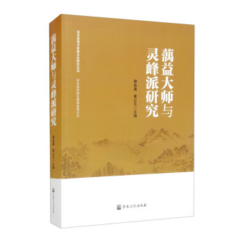 蕅益大師與靈峰派研究 蕅益大師與靈峰派研究