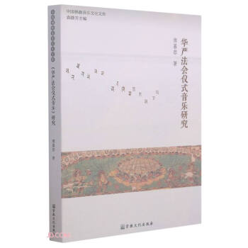 華嚴法會儀式音樂研究 華嚴法會儀式音樂研究