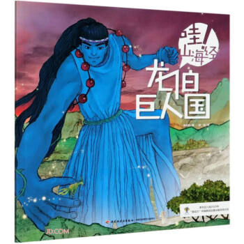 哇山海經:龍伯巨人國 哇山海經:龍伯巨人國
