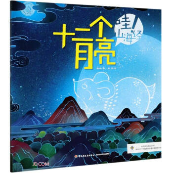 哇山海經:十二個月亮 哇山海經:十二個月亮