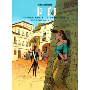 世界名著漫畫版:卡門 世界名著漫畫版:卡門