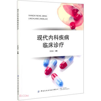 現(xiàn)代內(nèi)科疾病臨床診療 現(xiàn)代內(nèi)科疾病臨床診療