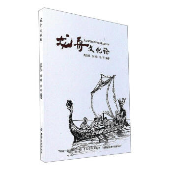龍舟文化論周次保文化