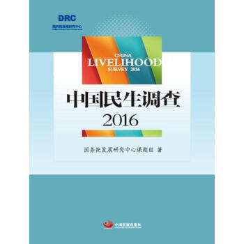 中國民生調查2016