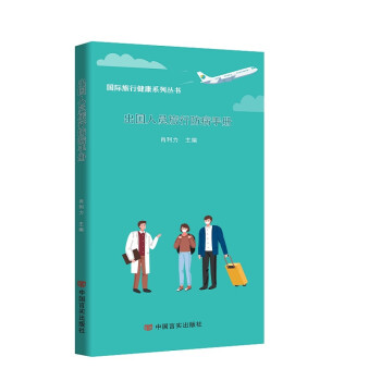 出國人員履行防病手冊 出國人員履行防病手冊