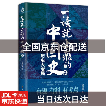 一讀就上癮的中國史2