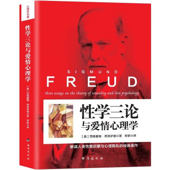 性學三論與愛情心理學
