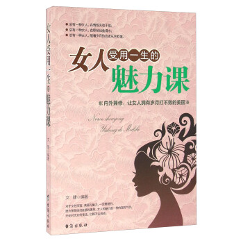 女人受用一生的魅力課 女人受用一生的魅力課