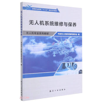 無人機系統維護與保養