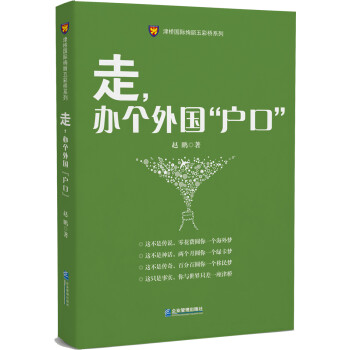 走,辦個外國“戶口” 走,辦個外國“戶口”