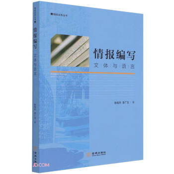 情報(bào)編寫:文體與語(yǔ)言 情報(bào)編寫:文體與語(yǔ)言