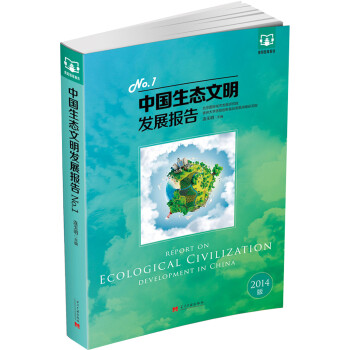 中國生態文明發展報告 中國生態文明發展報告