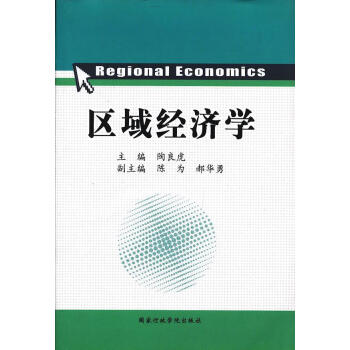 區(qū)域經(jīng)濟(jì)學(xué)陶良虎動(dòng)漫 區(qū)域經(jīng)濟(jì)學(xué)陶良虎動(dòng)漫