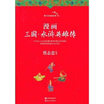 漫畫三國·水滸英雄傳 漫畫三國·水滸英雄傳