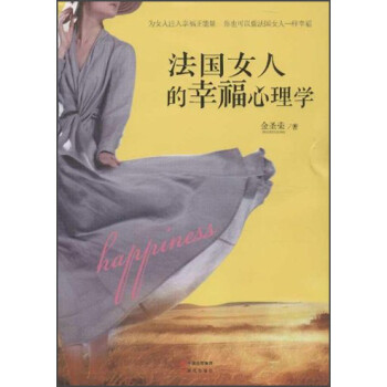 法國女人的幸福心理學 法國女人的幸福心理學