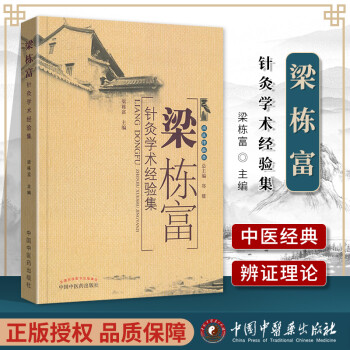 梁棟富針灸學術經驗集 梁棟富針灸學術經驗集