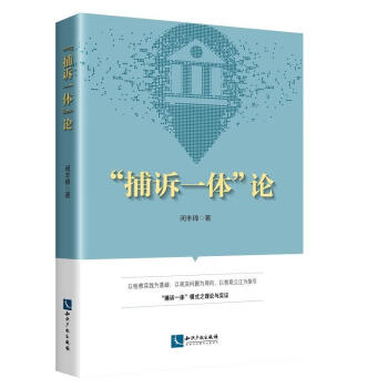 捕訴一體論閔豐錦法律 捕訴一體論閔豐錦法律