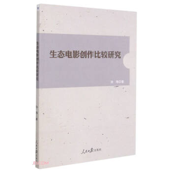 生態(tài)電影創(chuàng)作比較研究 生態(tài)電影創(chuàng)作比較研究