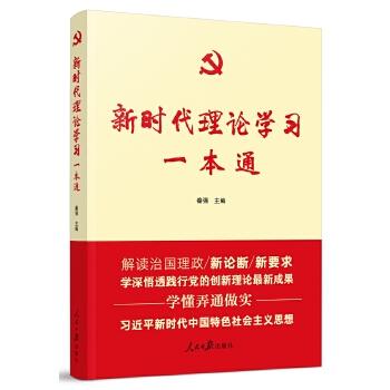 新時代理論學習一本通 新時代理論學習一本通