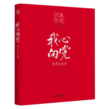 我心向黨:黨員紀念冊 我心向黨:黨員紀念冊