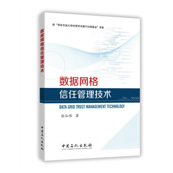 數據網格信任管理技術 數據網格信任管理技術