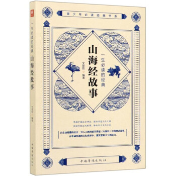 一生的經典山海經故事 一生的經典山海經故事