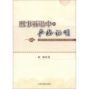 刑事訴訟中的嚴格證明 刑事訴訟中的嚴格證明