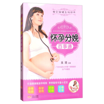 懷孕分娩百事通吳凌編 懷孕分娩百事通吳凌編