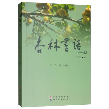 杏林書話汪華社會科學 杏林書話汪華社會科學