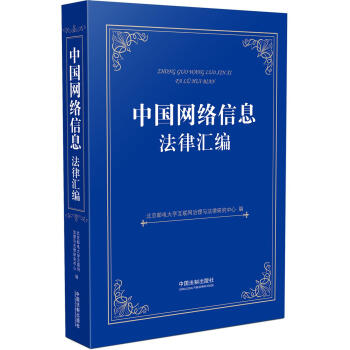 中國網絡信息法律匯編 中國網絡信息法律匯編