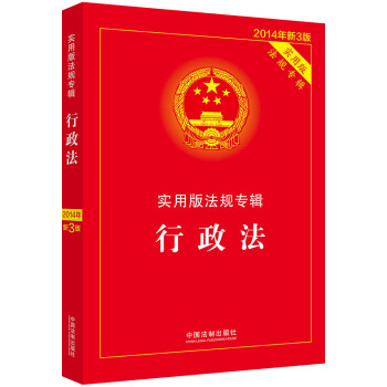 實用版法規專輯行政法 實用版法規專輯行政法
