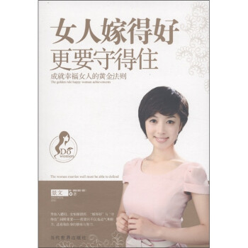 女人嫁得好更要守得住 女人嫁得好更要守得住
