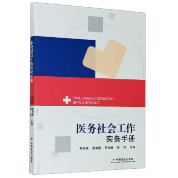 醫務社會工作實務手冊 醫務社會工作實務手冊