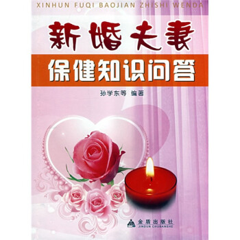 新婚夫妻保健知識(shí)問(wèn)答 新婚夫妻保健知識(shí)問(wèn)答
