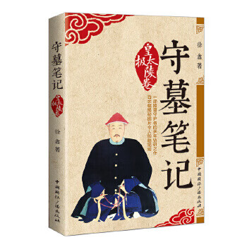守墓筆記:皇太極陵卷 守墓筆記:皇太極陵卷