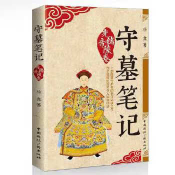 守墓筆記:光緒帝陵卷