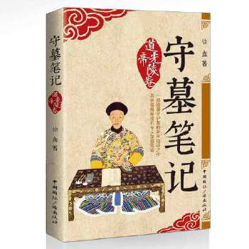 守墓筆記:道光帝陵卷 守墓筆記:道光帝陵卷