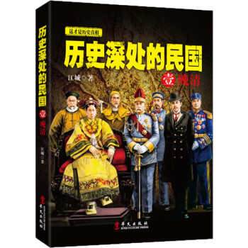 歷史深處的民國壹晚清 歷史深處的民國壹晚清