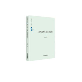 地方政府社會治理研究 地方政府社會治理研究