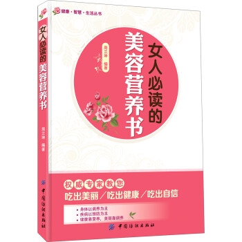 女人必讀的美容營養(yǎng)書 女人必讀的美容營養(yǎng)書