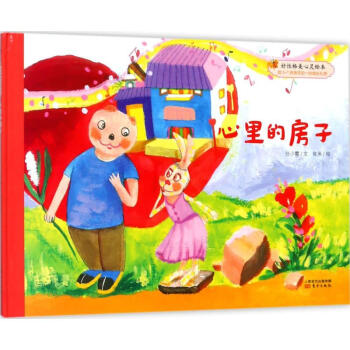 心里的房子?xùn)|方出版社 心里的房子?xùn)|方出版社