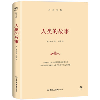 房龍文集:人類的故事 房龍文集:人類的故事
