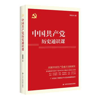 中國共產黨歷史通識課 中國共產黨歷史通識課
